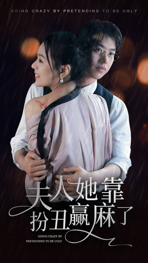 夫人她靠扮丑赢麻了（60集）好看短剧分享