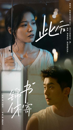 此后锦书休寄(80集) 此后锦书休寄(80集)新短剧推荐