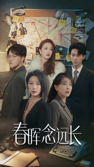 春晖念远长(63集) 春晖念远长(63集)超好看古装短剧