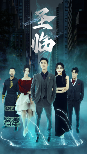 圣临(87集) 圣临(87集)短剧精彩片段