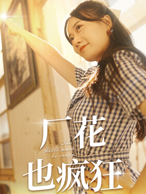 厂花也疯狂(80集) 厂花也疯狂(80集)火爆短剧抢先看