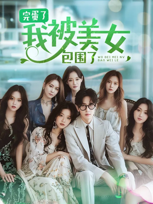 完蛋了我被美女包围了(70集) 完蛋了我被美女包围了(70集)流畅播放免费看