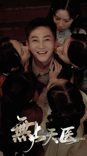 无上天医(91集) 无上天医(91集)好看上头短剧