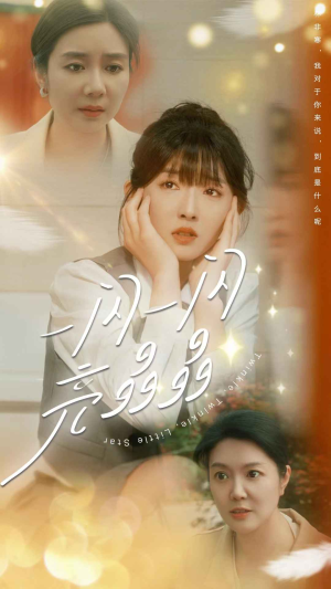 一闪一闪亮晶晶(80集) 一闪一闪亮晶晶(80集)全集一网打尽