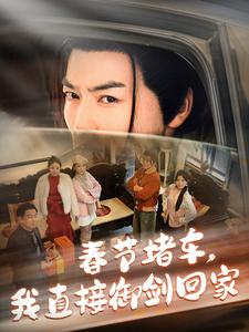 春节堵车我直接御剑飞行回家(76集) 春节堵车我直接御剑飞行回家(76集)推荐你们也去看