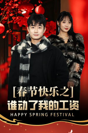 蛇年大吉之过年好(44集) 蛇年大吉之过年好(44集)海量短剧免费看