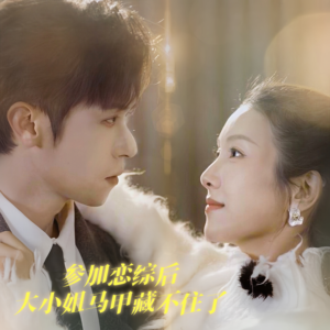 参加恋综后大小姐马甲藏不住了(98集) 参加恋综后大小姐马甲藏不住了(98集)今日最火短剧