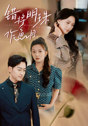 错将明珠作鱼目（40集）超火热门短剧