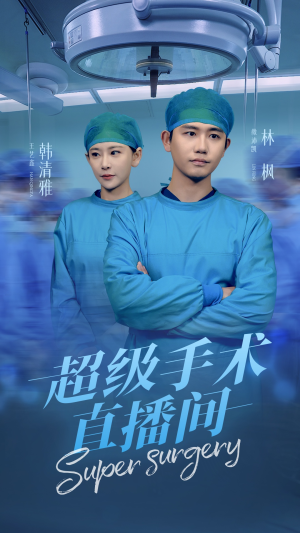 超级手术直播间(74集) 超级手术直播间(74集)1-102集