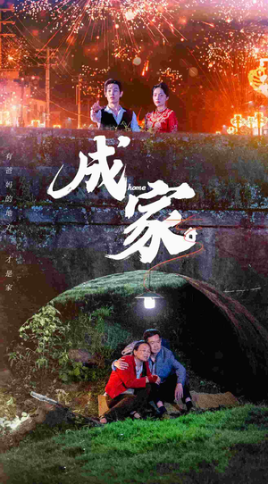 成家(58集) 成家(58集)第二季