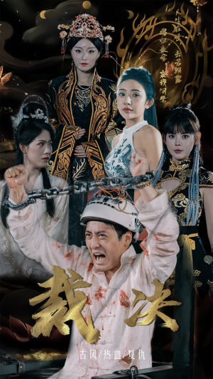 裁决（77集）短剧上头又好看