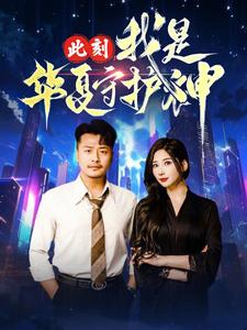 此刻我是华夏守护神(30集) 此刻我是华夏守护神(30集)全集在线看