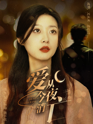 爱从今夜消亡(70集) 爱从今夜消亡(70集)短剧全集免费