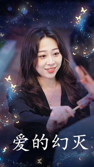 爱得幻灭(34集) 爱得幻灭(34集)短剧在哪里看