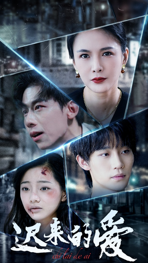 迟来的爱（63集）免费短剧完整版