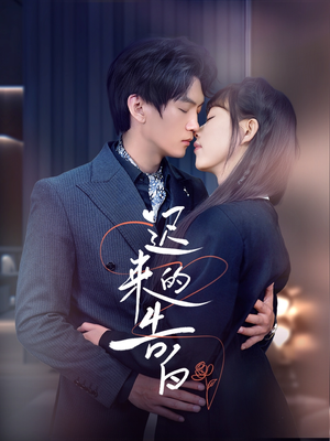 迟来的告白(70集) 迟来的告白(70集)无需会员轻松看