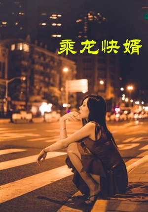 乘龙快婿(30集) 乘龙快婿(30集)口碑爆棚免费看
