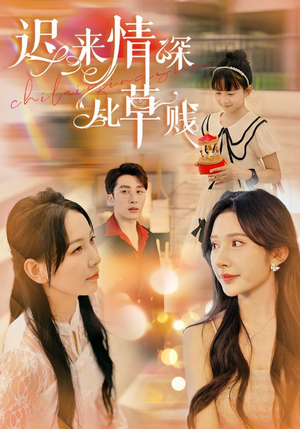 迟来情深比草贱(36集) 迟来情深比草贱(36集)追短剧关注我