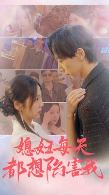 媳妇每天都想陷害我(100集) 媳妇每天都想陷害我(100集)悬疑短剧推荐