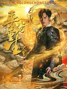 乘龙重生之人皇（100集）古装短剧热播