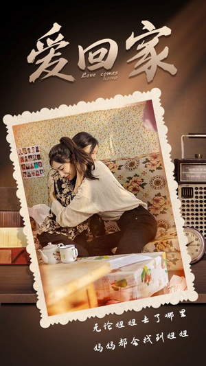 爱回家(65集) 爱回家(65集)百万短剧抢先看