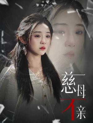 慈母不亲（40集）追风的女孩短剧