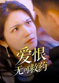 爱恨无可救药(81集) 爱恨无可救药(81集)今日短剧分享