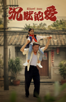 沉默的爱（60集）深深爱上这部剧