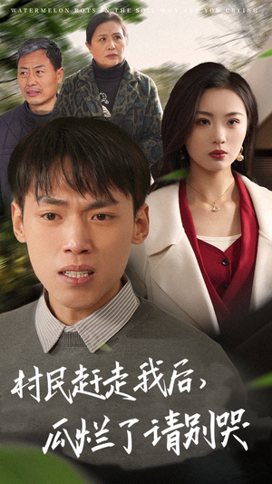 村民赶走我后,瓜烂了请别哭(56集) 村民赶走我后,瓜烂了请别哭(56集)新短剧推荐