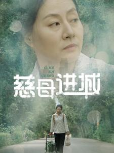 慈母进城（60集）最热短剧抢先看