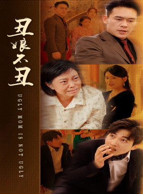 丑娘不丑(69集) 丑娘不丑(69集)精彩连连免费看