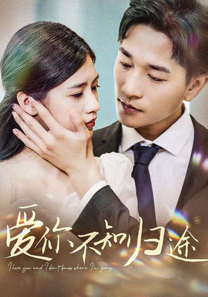 爱你不知归途（42集）好看的短剧分享