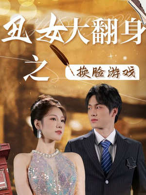 丑女大翻身之换脸游戏(30集) 丑女大翻身之换脸游戏(30集)怎么看全集