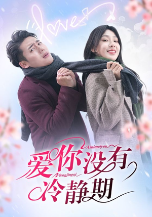 爱你没有冷静期（32集）古装短剧推荐