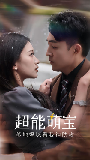 超能萌宝,爹地妈咪看我神助攻(82集) 超能萌宝,爹地妈咪看我神助攻(82集)短剧前十排行榜