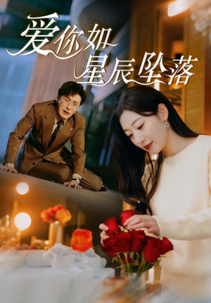 爱你如星辰坠落(42集) 爱你如星辰坠落(42集)短剧在线更新
