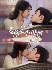 爱你是不可说的秘密(36集) 爱你是不可说的秘密(36集)好短剧分享