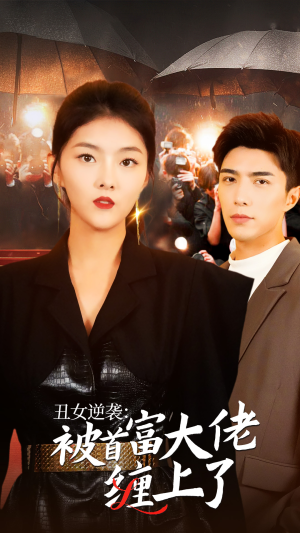 丑女逆袭:被首富大佬缠上了(30集) 丑女逆袭:被首富大佬缠上了(30集)短剧太精彩