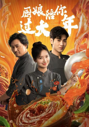 厨娘陪你过大年(39集) 厨娘陪你过大年(39集)在线观看全集