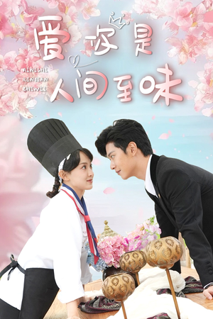 爱你是人间至味（30集）甜宠短剧追到爽