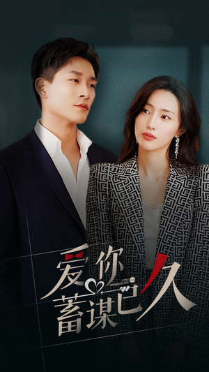 爱你蓄谋已久(105集) 爱你蓄谋已久(105集)最热短剧抢先看