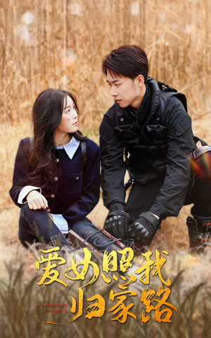 爱女照我归家路(42集) 爱女照我归家路(42集)热门短剧大全