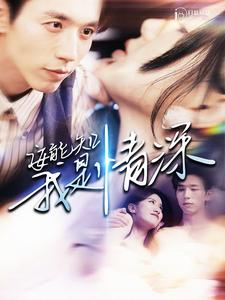 安能知我是情深(120集) 安能知我是情深(120集)怎么看全集