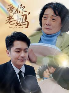 爱你,老妈(15集) 爱你,老妈(15集)这部短剧太好看