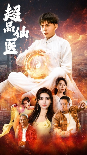 超品仙医(70集) 超品仙医(70集)一口气看完全集