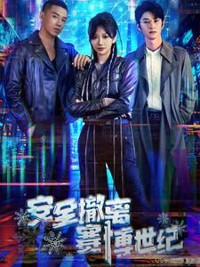 安全撤离赛博世纪(60集) 安全撤离赛博世纪(60集)免费在线看全集
