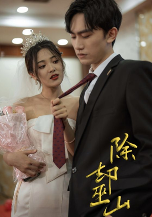 除却巫山(80集) 除却巫山(80集)百万短剧抢先看