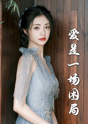 爱是一场困局(30集) 爱是一场困局(30集)最热短剧抢先看