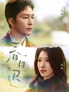 春日迟(73集) 春日迟(73集)一起看短剧