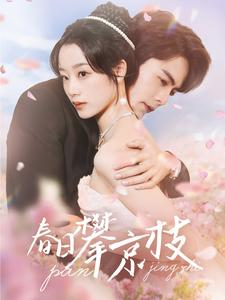 春日攀京枝(85集) 春日攀京枝(85集)推荐热门短剧